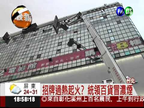 招牌過熱起火? 統領百貨冒濃煙