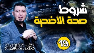 صورة 19_فقه الحج " شروط صحة الأضحية " د.ياسر النجار _ شرح موسوعة الفقه على المذاهب الأربعة