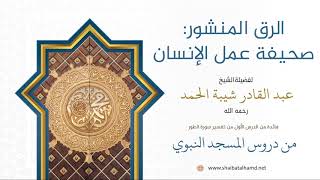 صورة 10. الرق المنشور: صحيفة عمل الإنسان - الشيخ عبدالقادر شيبة الحمد رحمه الله