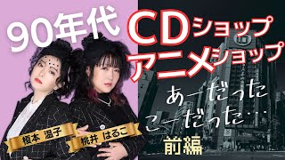 【#90年代 語り】CDショップ/アニメショップあーだったこーだった【#エモエモ90 #96前編】