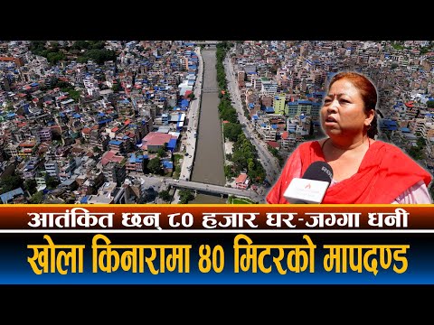 ४० मिटरको मापदण्डले काठमाडौं खोला किनाराका ५० हजार घर–घडेरी धनी आतंकित [भिडियो स्टोरी]
