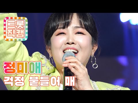 [트롯직캠]정미애의 ’걱정 붙들어 매’ l 트롯챔피언 l EP15