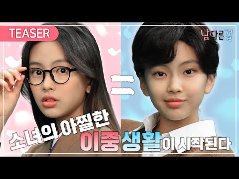 내 첫사랑은 아이돌 연습생?!❤ 웹드라마 '남다른 걸' 공식 티저 l 2월 18일(목) 오후 2시 첫방송 [웹드라마-남다른걸] Official TEASER