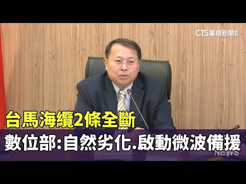 台馬海纜2條全斷　數位部：自然劣化.啟動微波備援