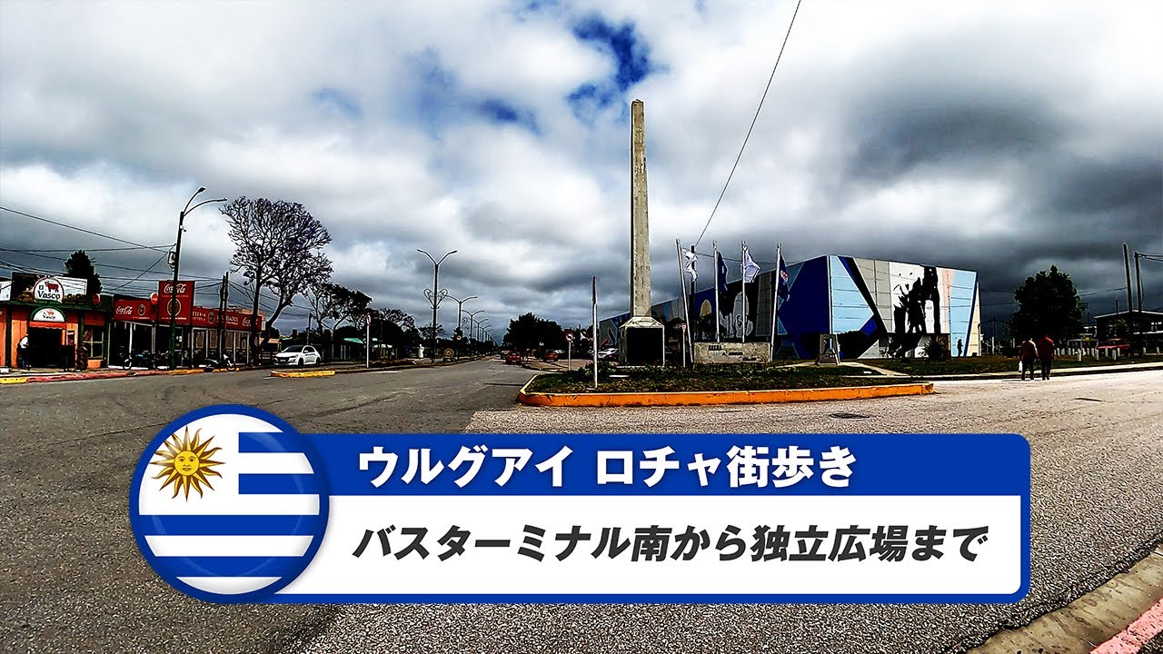 【ウルグアイ】ロチャ④バスターミナル南から独立広場まで