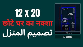 12x20 house plan - 240 sqft | 1 BHK | 12*20 makan ka naksha | 12 by 20 ghar ka naksha