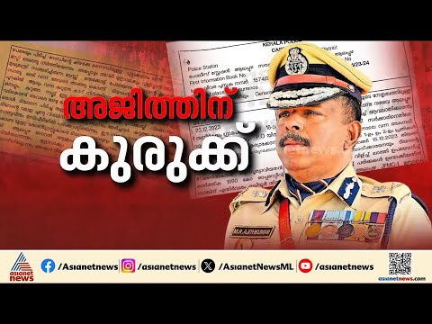 രക്ഷാപ്രവർത്തന കേസിൽ എം ആർ അജിത് കുമാർ കേസ് ഡയറി തിരുത്തി; തെളിവുകൾ പുറത്ത്| MR Ajith Kumar