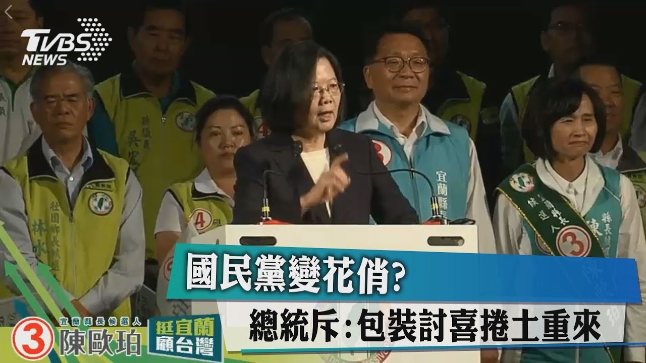 國民黨變花俏? 總統斥:包裝討喜捲土重來