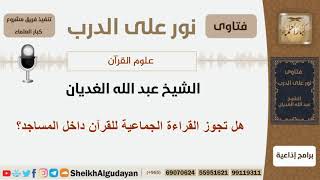 هل تجوز القراءة الجماعية للقرآن داخل المساجد؟ الشيخ الغديان - مشروع كبار العلماء image