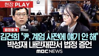 김건희 尹, 계엄 사전에 얘기 안 해 박성재 내란재판서 법정 증언 - [현장PLAY] MBC뉴스 2026년 04월 13일