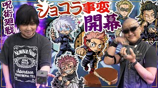 【呪術廻戦】飾って楽しむキャラスタンド！ショコラグーテ事変開幕！【開封動画】