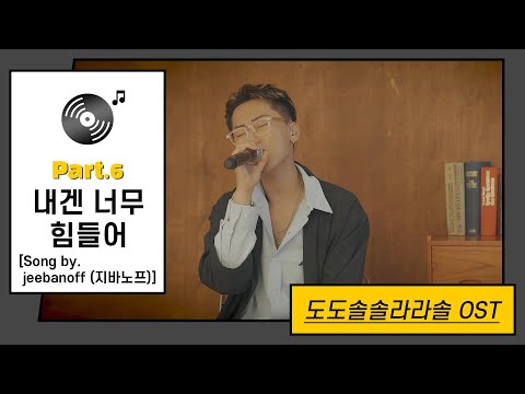 [LIːV ON] jeebanoff (지바노프) - 내겐 너무 힘들어 | 도도솔솔라라솔 OST Part.6 (Do Do Sol Sol La La Sol OST Part.6)