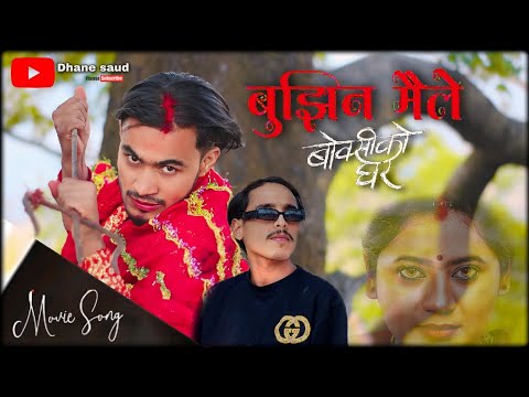 Bujhina Maile ( Boksi Ko Ghar Movie Cover Song } Praksh Saput , Keki  Samikshya •dhane •Suresh dhami
