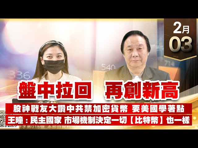 【王者至尊】 王曈 0203《【盤中拉回 再創新高】》留意高速傳輸介面股 上漲中繼 | 加入line@ king5588