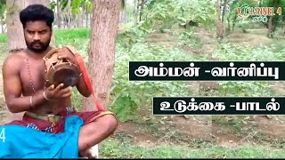 Download lagu உடுக்கை அடி -அம்மன் வர்ணிப்பு பாடல்/ Udukkai song mp3