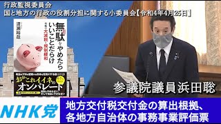 浜田聡の質問 参議院 国と地方の行政の役割分担に関する小委員会 2022年4月25日　地方交付税交付金、事務事業評価票、等