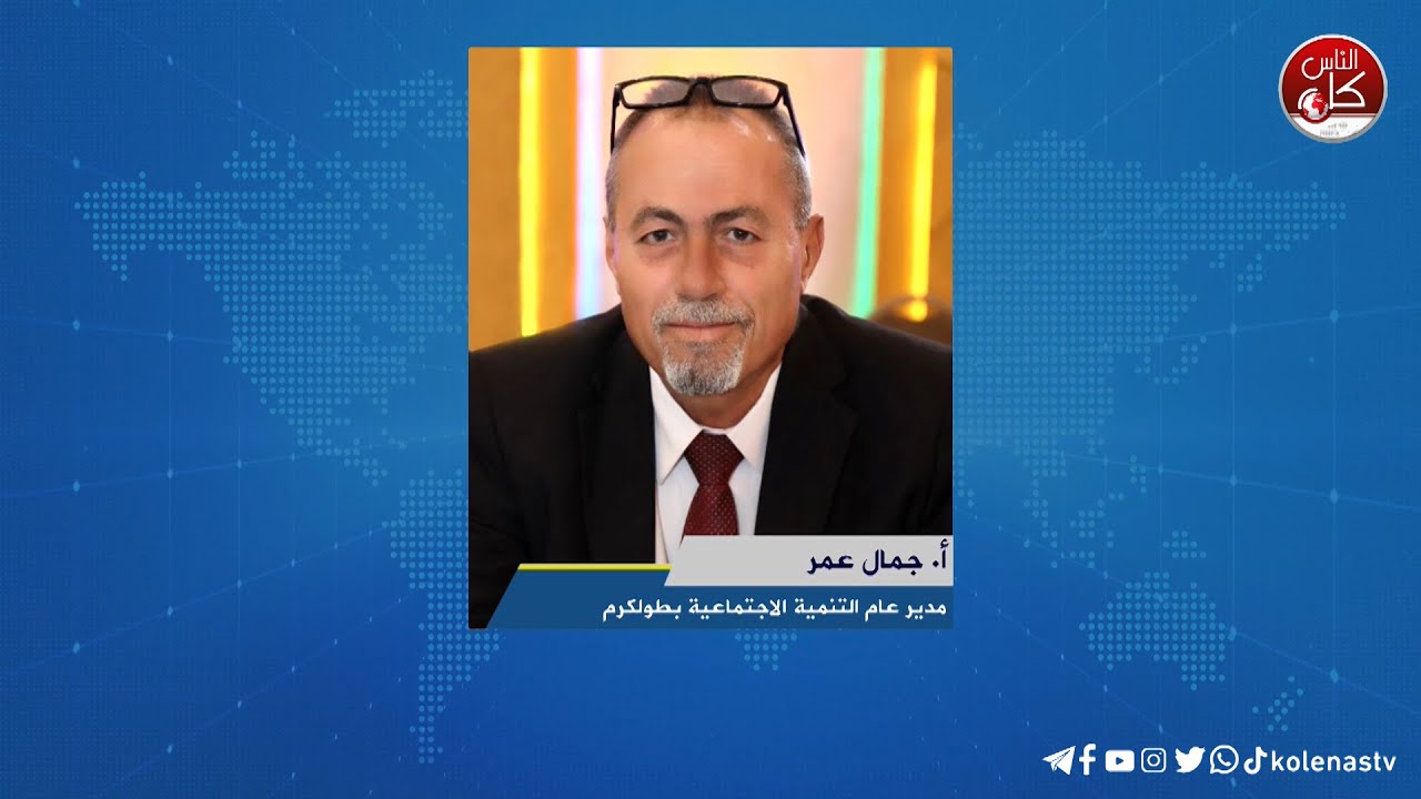 لقاء أ. جمال عمر: مدير عام التنمية الاجتماعية بطولكرم خلال برنامج أوتار الصباح عبر راديو وتلفزيون كل الناس