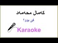 Kurdish Karaoke: Kamal Muhamad - Ke bw که‌مال محه‌مه‌د ـ كێ بوو کێ بوو