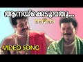 ആനക്കെടുപ്പതു പൊന്നുണ്ടേ വീഡിയോ സോങ�