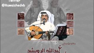 اعرفك نفسي عبد الله الرويشد
