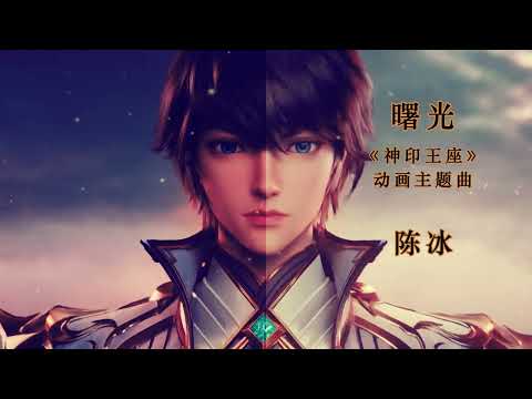 曙光 - 陈冰 [神印王座 动画主题曲] New Throne Of Seal Full OP with pin yin lyrics