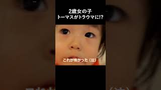🚆トーマスが怖いんでちゅよ❗❗２歳児が嘆く❗