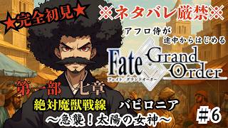 【完全初見】電脳侍Fate/GrandOrder実況　第6回　～第一部・七章第十一節　太陽の女神、襲来～【ネタバレ禁止】