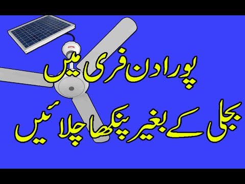 10 watts Solar Panel & Small Table Fan detail in Urdu Hindi Video