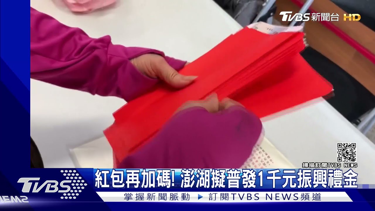 刺激消費！澎湖「紅包加碼」　擬普發1千元振興消費禮金