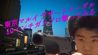 東京マルイガスブローバック、デザートイーグル10インチを簡単レビュー