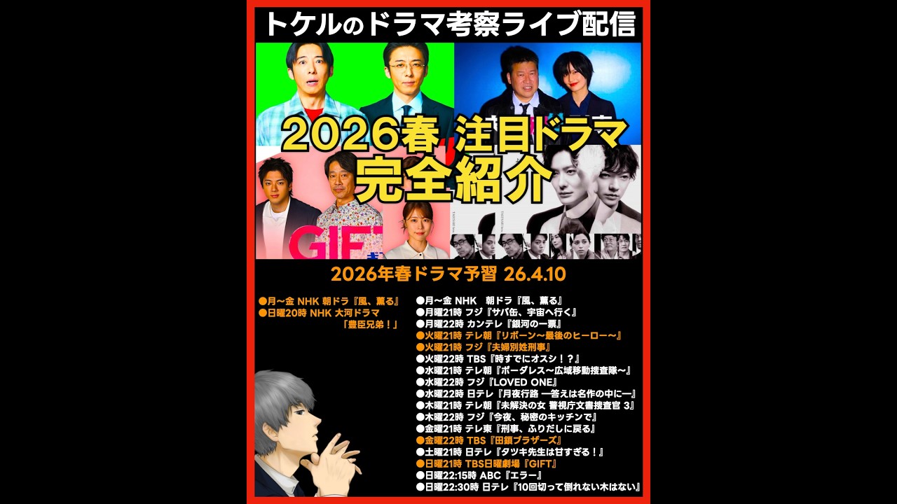 【2026春ドラマ】新ドラマ2026年4月期ドラマ考察ライブ配信！ リボーン 夫婦別姓刑事 田鎖ブラザーズ GIFT