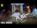 ಕರ್ತಾ Kartha Full HD Kannada Movie Venky Deepthi Manne SubhashAnand Durga P S Jhankar Musi