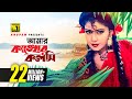 Amar Kankher আমার কাঙ্খের কলসি HD Digital Sound Anju Taposh Pal Rongin