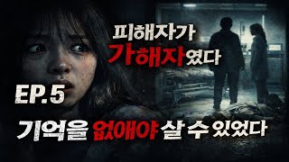 Download lagu [EP05] 피해자는 가해자였다… 기억이 돌아온 순간, 모든 것이 뒤집혔다 | 그날의 기록 mp3