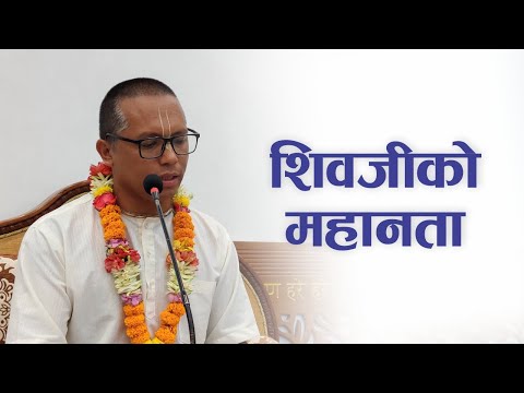 शिवजीको महानता | HG Paramesvara Achyut Das | SB 4.6.42