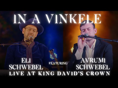 Eli Schwebel feat. Avrumi Schwebel - In A Vinkele Live in Yerushalayim | אלי שוועבל - אין א ווינקעלע