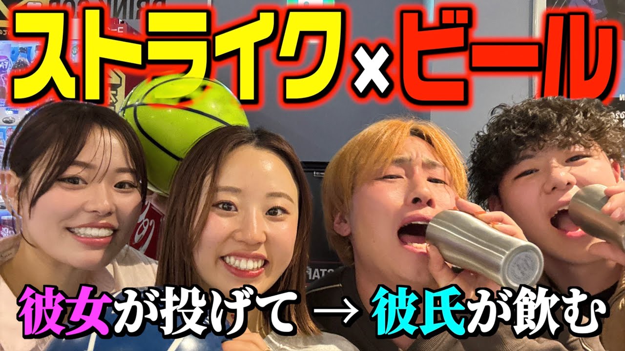 彼女がストライク取ったら飲まないといけないボウリングが地獄すぎた…。