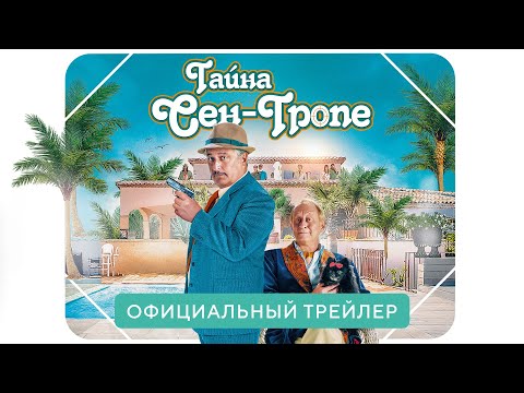 Тайна Сен-Тропе | Официальный трейлер | В кино с 22 июля 2021