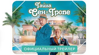 Тайна Сен-Тропе | Официальный трейлер | В кино с 22 июля 2021