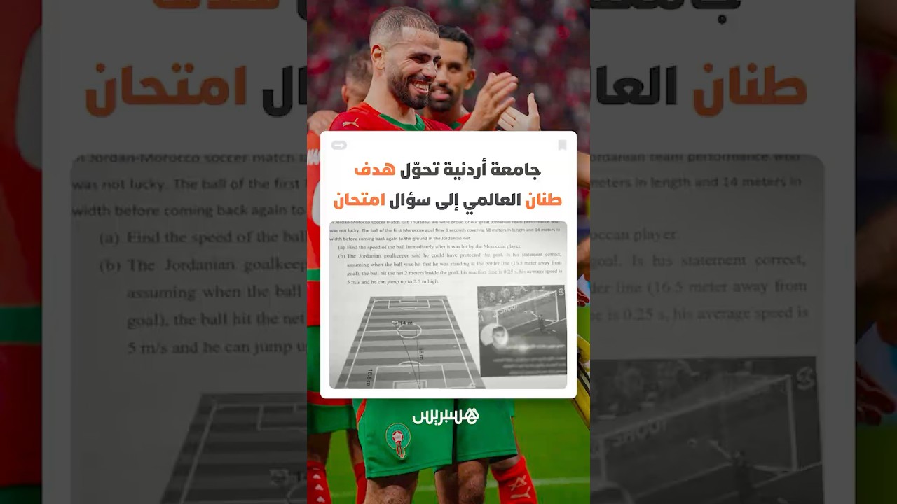 جامعة أردنية تحوّل الهدف العالمي للمغربي أسامة طنان إلى سؤال امتحان فيزياء thumbnail