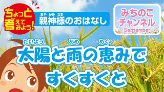 ちょっと考えてみよう！　親神様のおはなし「太陽と雨の恵みですくすくと」