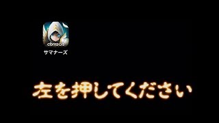 【サマナ】ガチャ祭り〜⌘Dahlia⌘1周年記念〜　ch5081