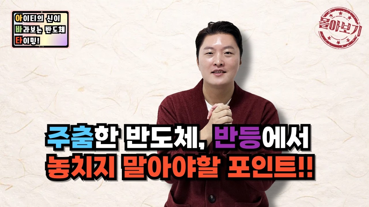 [몰아보기] 주춤한 반도체, 반등에서 놓치지 말아야할 포인트!!