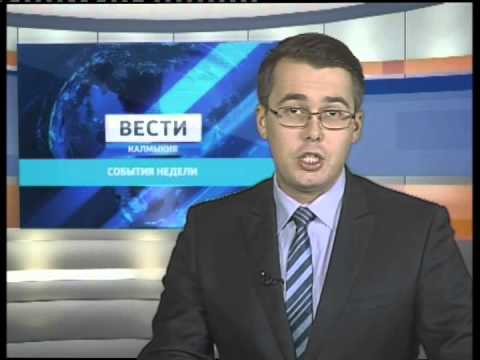 Вести «Калмыкия»: итоги недели 2.11.2014