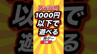 ㊗️1万回【Switch】1000円以下で遊べる神ゲー6選 #switch2 #switch #shorts #short #おすすめ #2ch #ゲーム実況 #ゆっくり実況 #ショート #ランキング