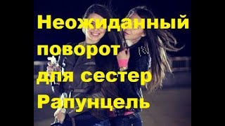 Неожиданный поворот для сестер Рапунцель. ДОМ-2, Новости, ТНТ, Новости шоу-бизнеса