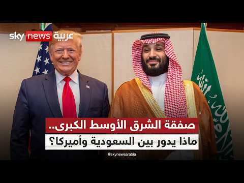 فيديو | السعودية تبحث اتفاقية دفاعية مع أميركا.. وترامب يلمّح إلى تطبيع قادم! | #ستوديو_وان_مع_فضيلة