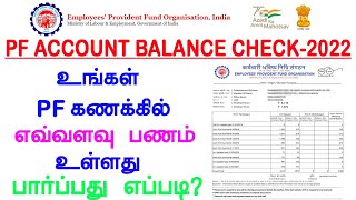 how to check pf balance  online in  tamil | pf balance check in tamil | provident fund