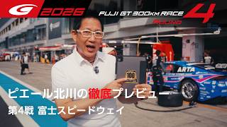 【SUPER GT 2026 Rd.4 FUJI】ピエール北川の徹底プレビュー！