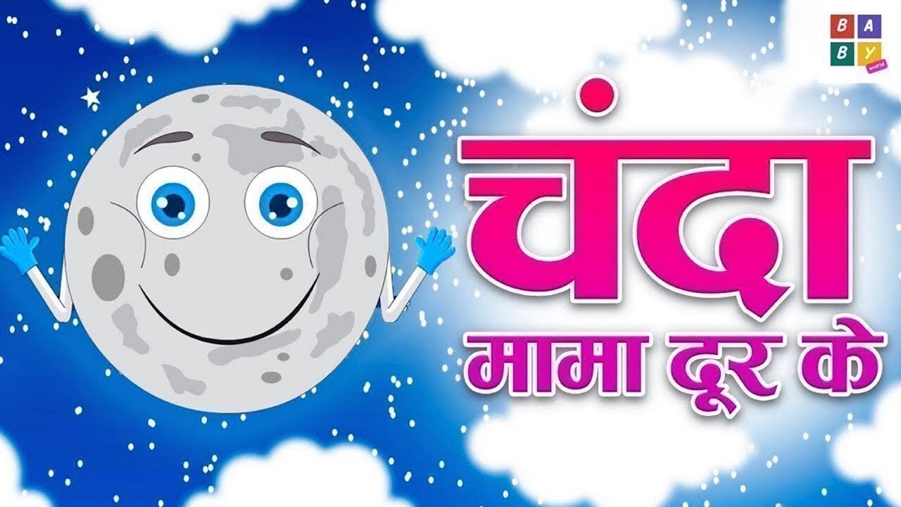 Chanda Mama Door Ke | चंदा मामा दूर के | Hindi Rhymes for Children | Famous Hindi Poem